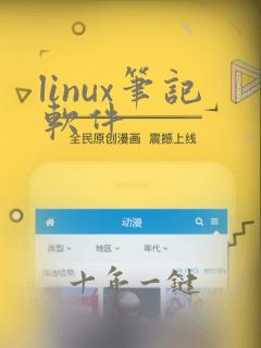 linux笔记软件