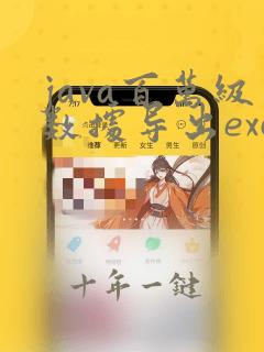 java百万级数据导出excel