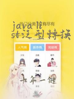 java list泛型转换