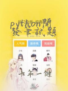 python开发笔试题