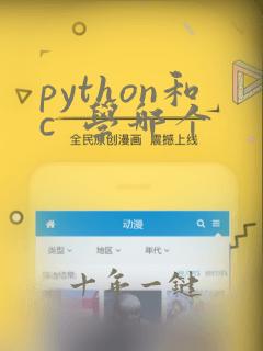 python和c  学哪个