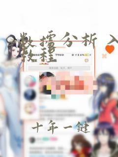 数据分析 入门教程