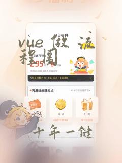 vue 做 流程图