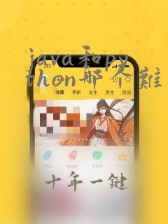 java和python哪个难