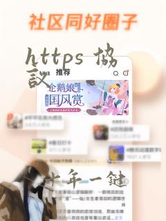 https 协议