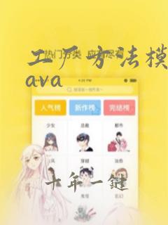 工厂方法模式java