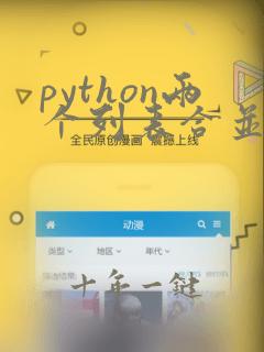python两个列表合并