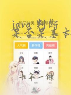 java 判断是否是基本数据类型