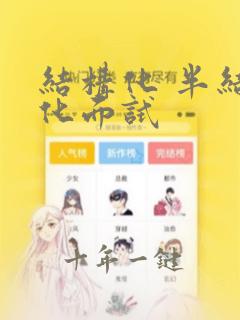 结构化 半结构化面试