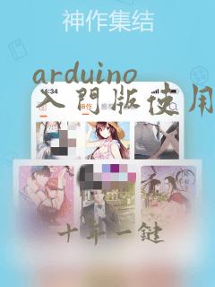 arduino入门版使用教程