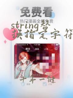 string替换指定字符串java