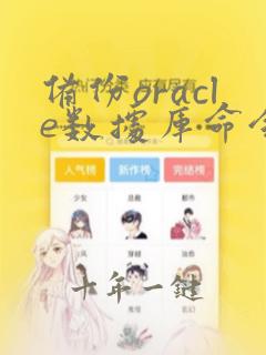 备份oracle数据库命令expdp