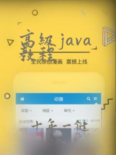 高级java 教程