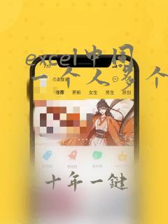 excel中同一个人多个数据汇总