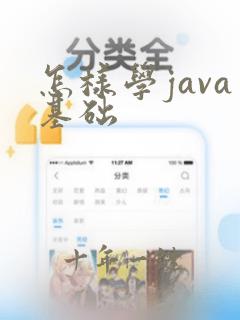 怎样学java基础