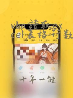 vba读取excel表格行数