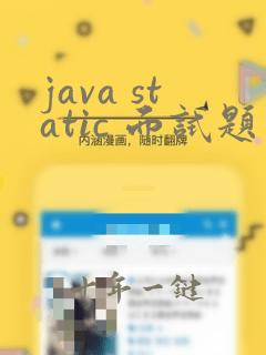 java static 面试题