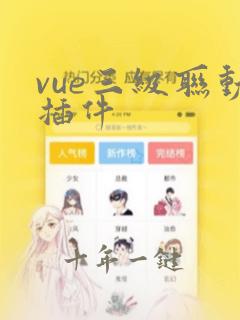 vue三级联动插件