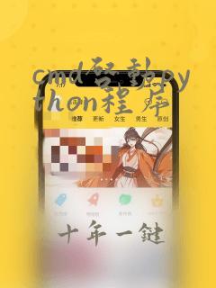 cmd启动python程序