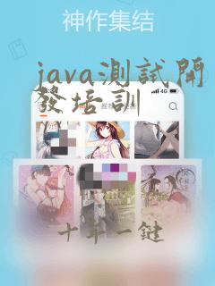 java测试开发培训