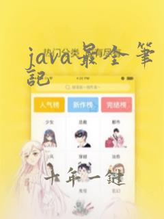 java最全笔记