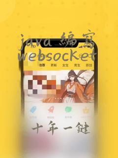 java 编写websocket