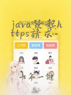 java发起https请求