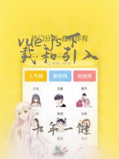 vue.js下载和引入