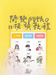 开发python视频教程