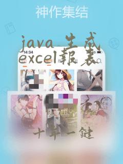 java 生成excel报表