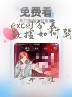 excel分表数据如何关联到总表