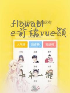 flowable前端vue显示