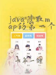 java获取map的第一个key