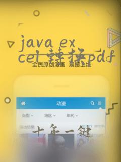 java excel 转换pdf