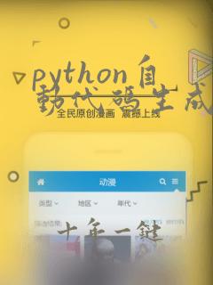 python自动代码生成