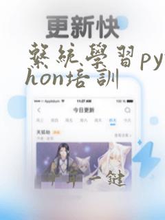 系统学习python培训