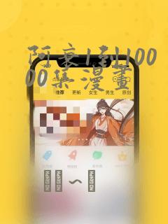 阿衰1到10000集漫画