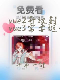 vue2升级到vue3需要进行哪些修改