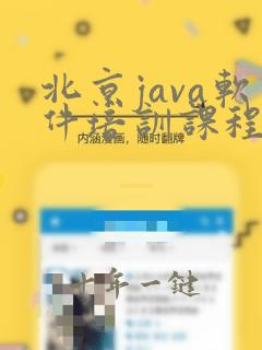 北京java软件培训课程