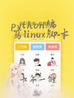 python编写linux脚本