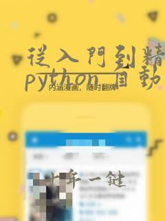 从入门到精通 python 自动化运维