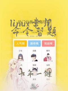 linux常用命令习题