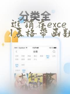 进销存excel表格带函数自动生成