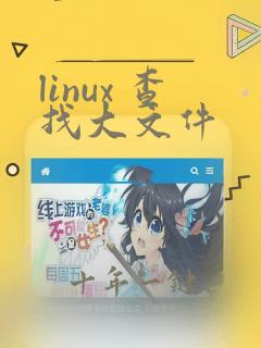 linux 查找大文件
