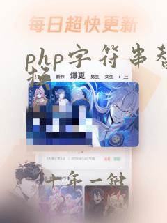 php字符串替换
