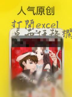 打开excel桌面任务栏不见了