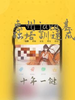 惠州java基础培训速成班机构