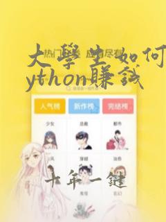 大学生如何用python赚钱