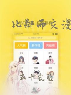比邻而交漫画
