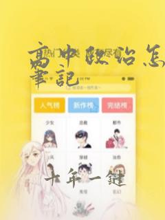 高中政治怎样记笔记